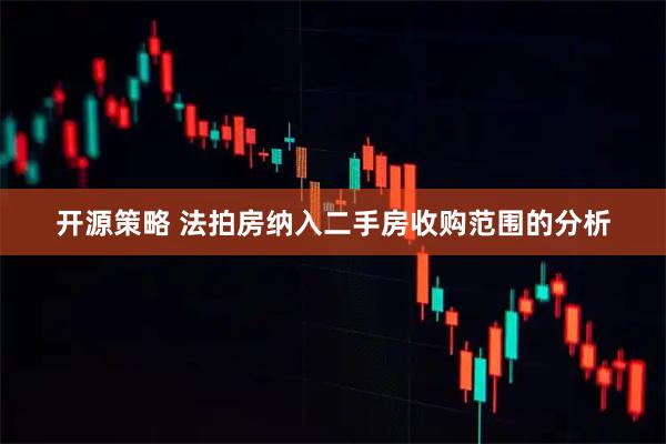 开源策略 法拍房纳入二手房收购范围的分析